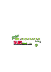 自宅がエロトラップダンジョン化したので配信始めました。第十二話