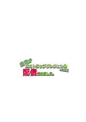 自宅がエロトラップダンジョン化したので配信始めました。 第五話