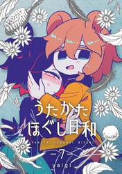 うたかたほぐし日和【連載版】  7話