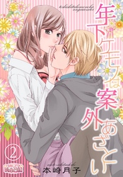 年下ケモノは案外あざとい 2