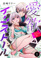 愛欲インストール-歪んだセクサロイドの暴走-　1