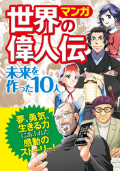 マンガ 世界の偉人伝 未来を作った10人