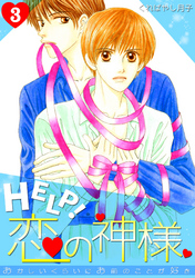 HELP！恋の神様～おかしいくらいにお前のことが好き～(3)