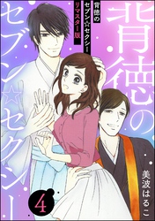 背徳のセブン☆セクシー（分冊版）＜リマスター版＞　【第4話】