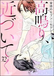 背徳のセブン☆セクシー（分冊版）＜リマスター版＞高鳴り、そして近づいてく　【第32話】