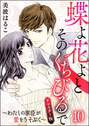 蝶よ花よとそのくちびるで～わたしの家臣が愛をうそぶく～（分冊版）＜リマスター版＞　【第10話】
