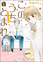 このうちとまれ（分冊版）＜リマスター版＞　【第5話】