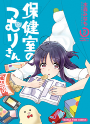 保健室のつむりさん【電子限定版】　２巻