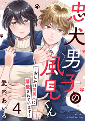 忠犬男子の風見くん～おしかけ同居人に溺愛されています～ 4巻