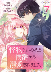 怪物といわれる侯爵から溺愛されました【単話版】（7）