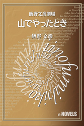 飯野文彦劇場　山でやったとき