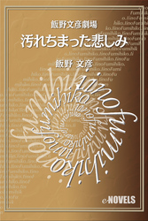 飯野文彦劇場　汚れちまった悲しみ