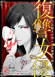 復讐女優～芸能人が書いた芸能界の話～(5)
