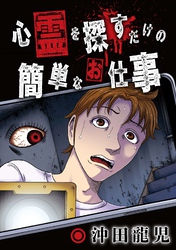 心霊を探すだけの簡単なお仕事【単話版】第17話 歌にこめた想い②