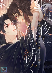 蝶は夜に謎を紡ぐ【全年齢版】(22)