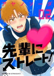 先輩にストレート！
