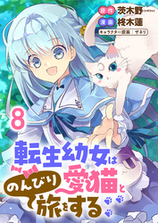 転生幼女は愛猫とのんびり旅をする 【連載版】８