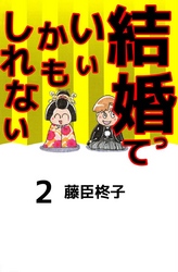 結婚っていいかもしれない(2)