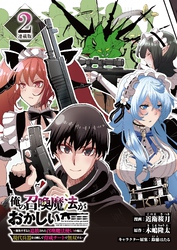 俺の召喚魔法がおかしい。～雑魚すぎると追放された召喚魔法使いの俺は、現代兵器を召喚して育成チートで無双する～ 連載版：2