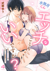 水無月くんエッチなこともいいですか？～無口なアシくんのサポートは想像以上にいやらしい～(4)