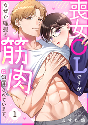 喪女OLですが、なぜか理想の筋肉に包囲されています。(1)
