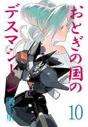 おとぎの国のデスマシーン(話売り)　#10