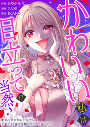かわいい私は目立って当然♪～地元で負け知らずのマリィは、王都でも1番の令嬢になれると疑わない～（１７）