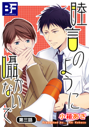 睦言のように囁かないで 3