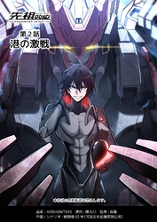 先祖効応 プロジェニター・エフェクト PROGENITOR EFFECT 第2話
