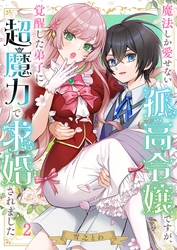 魔法しか愛せない孤高令嬢ですが、覚醒した弟子に超魔力で求婚されました２