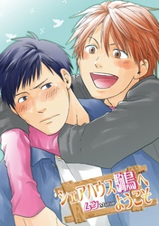 シェアハウス駒鳥へようこそ～まだ大人じゃない～【分冊版第07巻】