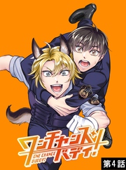 ワンチャンス・バディ！　第4話