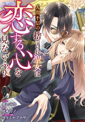 人間不信の捨てられ聖女は恋する心を見ないふり　【連載版】: 6