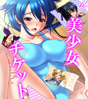 美少女チケット　（ワイド版）　第１４巻