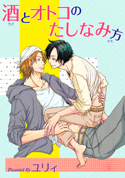 酒とオトコのたしなみ方 【短編】