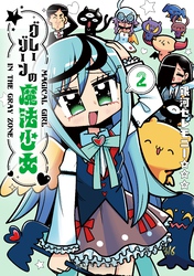 グレーゾーンの魔法少女