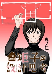 一級建築士矩子の設計思考【単話版】 第44話 みくさんと矩子と亀戸と：独立の始まり
