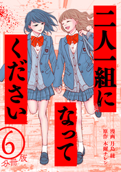 二人一組になってください（コミック） 分冊版 6