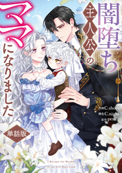 闇堕ち主人公のママになりました　【単話版】: 3