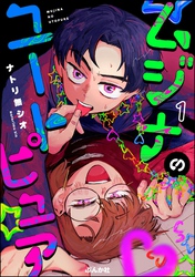 ムジナのユートピュア（分冊版）　【第1話】