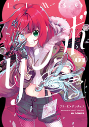 リンボ1