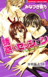 抱きしめて　先生　１　誘惑×セッション【分冊版7/10】