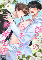 僕らのうそつき新婚生活【全年齢版】(10)