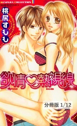 欲情熱視線【分冊版】
