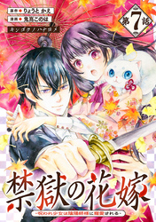 禁獄の花嫁－呪われ少女は陰陽師様に寵愛される－(話売り)　#7