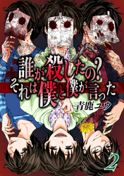 誰が殺したの？それは僕と僕が言った 2巻