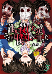 誰が殺したの？それは僕と僕が言った 3巻