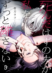 死んだはずの夫が私をずっと離さない５