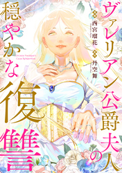 ヴァレリアン公爵夫人の穏やかな復讐　【連載版】: 5