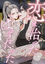 恋は治ったはずだった【全年齢版】(9)